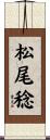松尾稔 Scroll