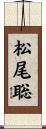 松尾聡 Scroll