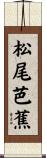 松尾芭蕉 Scroll