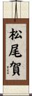松尾賀 Scroll