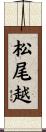 松尾越 Scroll