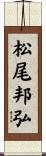 松尾邦弘 Scroll