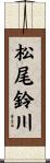 松尾鈴川 Scroll