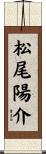 松尾陽介 Scroll