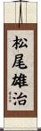 松尾雄治 Scroll