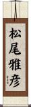 松尾雅彦 Scroll