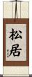 松居 Scroll