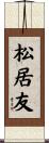 松居友 Scroll