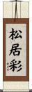 松居彩 Scroll