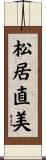 松居直美 Scroll