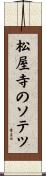 松屋寺のソテツ Scroll