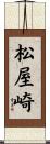 松屋崎 Scroll