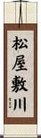 松屋敷川 Scroll