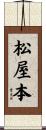 松屋本 Scroll