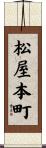 松屋本町 Scroll