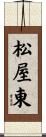 松屋東 Scroll