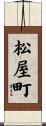 松屋町 Scroll