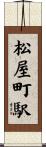 松屋町駅 Scroll