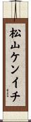 松山ケンイチ Scroll