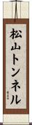 松山トンネル Scroll