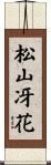 松山冴花 Scroll