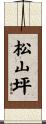 松山坪 Scroll