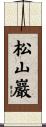 松山巖 Scroll