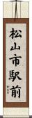 松山市駅前 Scroll