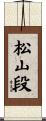 松山段 Scroll