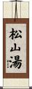 松山湯 Scroll