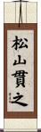 松山貫之 Scroll