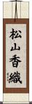 松山香織 Scroll