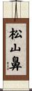 松山鼻 Scroll