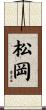 松岡 Scroll