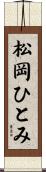 松岡ひとみ Scroll