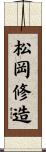 松岡修造 Scroll