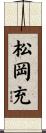 松岡充 Scroll