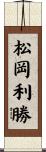 松岡利勝 Scroll