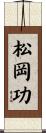 松岡功 Scroll