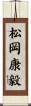 松岡康毅 Scroll