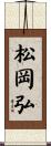 松岡弘 Scroll
