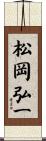 松岡弘一 Scroll