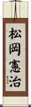松岡憲治 Scroll