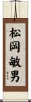 松岡敏男 Scroll