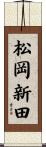 松岡新田 Scroll