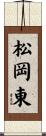 松岡東 Scroll