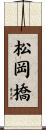 松岡橋 Scroll