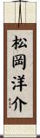 松岡洋介 Scroll
