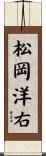 松岡洋右 Scroll