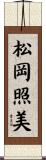 松岡照美 Scroll